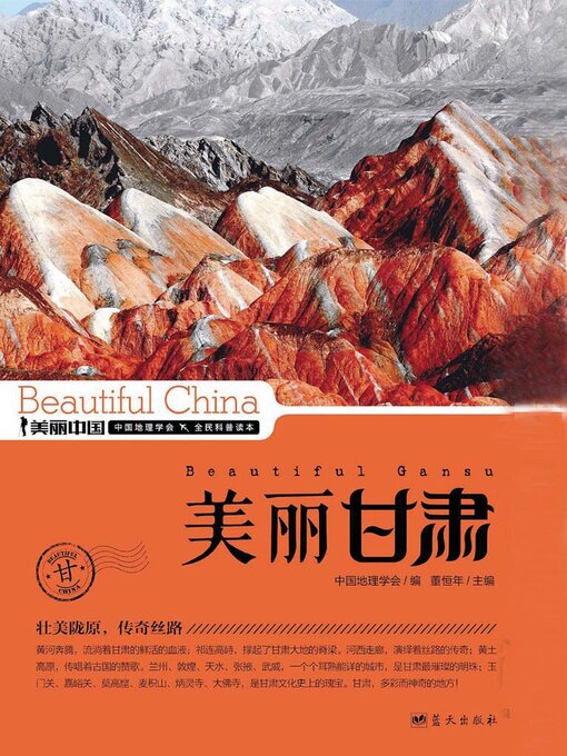 Title details for 美丽中国美丽甘肃 by 董恒年 - Available